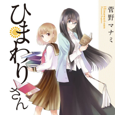 第31話 ひまわりさん 無料漫画（マンガ）