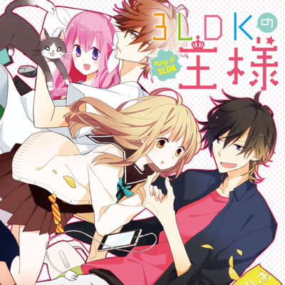 第3話 3LDKの王様 無料漫画（マンガ）