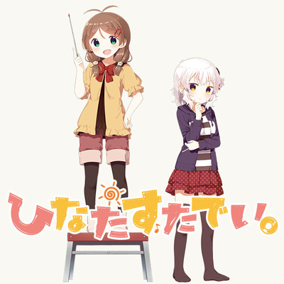 4日目 ひなたすたでい。 無料漫画（マンガ）