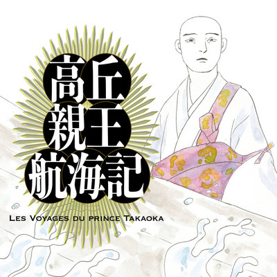 高丘親王航海記 無料漫画詳細 無料コミック Comicwalker