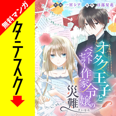 第1話 オタク王子とベストセラー作家令嬢の災難【タテスク】 無料漫画（マンガ）