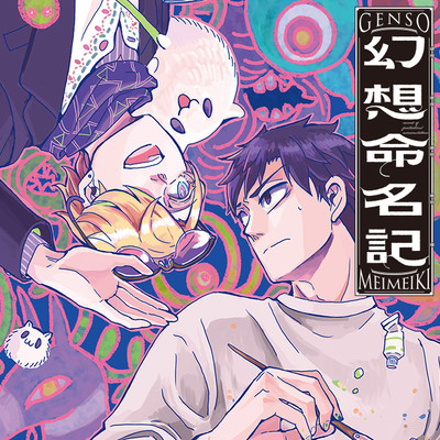 第二話 幻想命名記 無料漫画（マンガ）