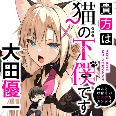 第2話後半 貴方は猫（わたし）の下僕です ～ねことげぼくのヒミツなカンケイ～ 無料漫画（マンガ）