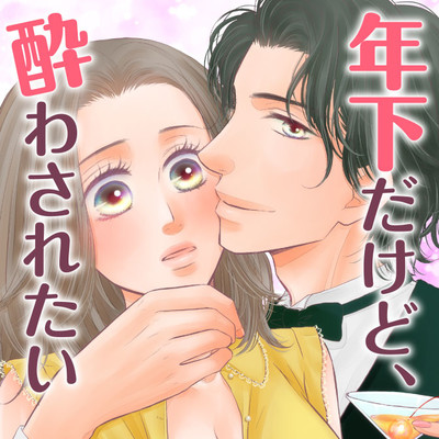 【第3話】① 年下だけど、酔わされたい 無料漫画（マンガ）