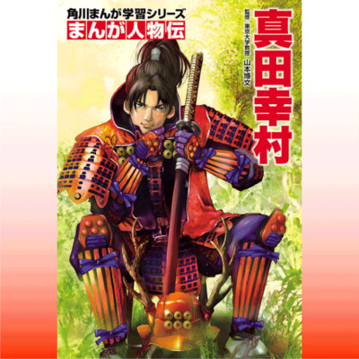「まんが人物伝フェア」全話公開！ まんが人物伝　真田幸村 無料漫画（マンガ）