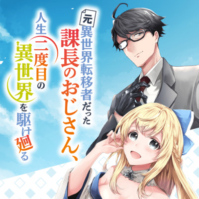 元異世界転移者だった課長のおじさん 人生二度目の異世界を駆け廻る 無料漫画詳細 無料コミック Comicwalker