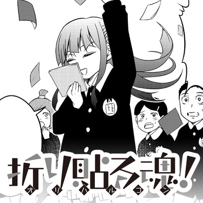 読切 折り貼る魂！ 無料漫画（マンガ）