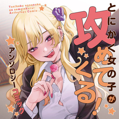 試し読み：まめおじたん「ギャル茶道」 とにかく女の子が攻めてくる！ アンソロジーコミック 無料漫画（マンガ）