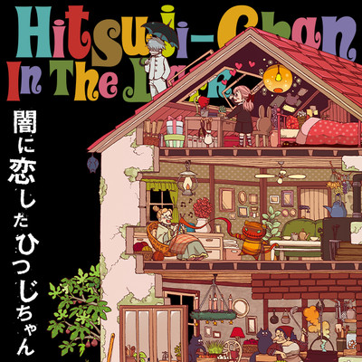 第1話 闇に恋したひつじちゃん 無料漫画（マンガ）