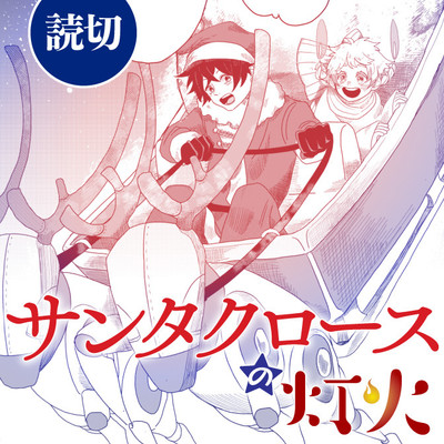 読み切り サンタクロースの灯火 無料漫画（マンガ）