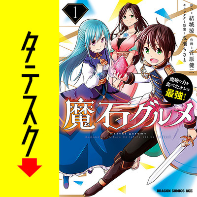 Chapter4 魔石グルメ 魔物の力を食べたオレは最強！【タテスク】 無料漫画（マンガ）