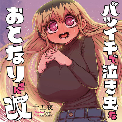 第9話 バツイチで泣き虫なおとなりさん　改 無料漫画（マンガ）