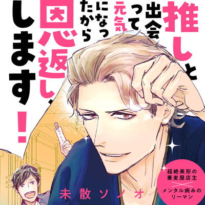 第5話 推しと出会って元気になったから恩返し、します！ 無料漫画（マンガ）