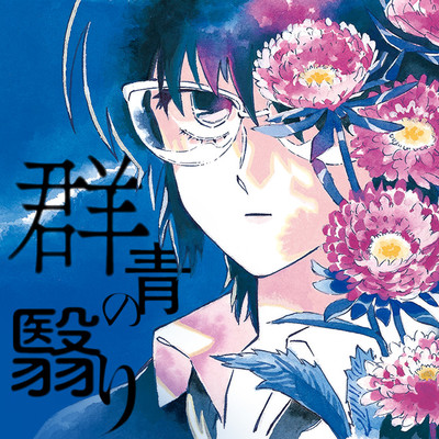 読切 群青の翳り 無料漫画（マンガ）
