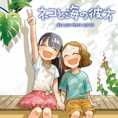 第3話 ネコと海の彼方 無料漫画（マンガ）