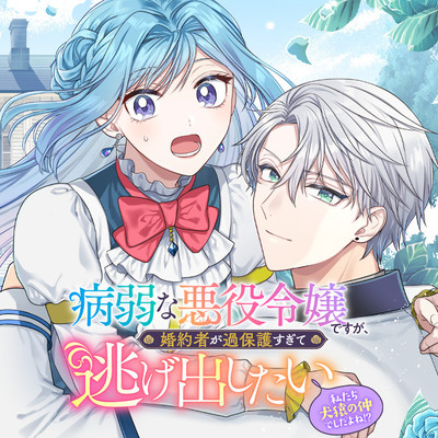第2話② 病弱な悪役令嬢ですが、婚約者が過保護すぎて逃げ出したい(私たち犬猿の仲でしたよね!?) 無料漫画（マンガ）