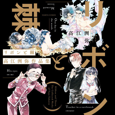 タートルネックと先生と リボンと棘 高江洲弥作品集 無料漫画（マンガ）
