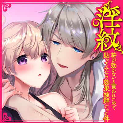 ③ 淫紋符が効かないと言われたので貼ってみたら効果抜群だった件 無料漫画（マンガ）