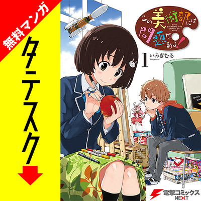 Chapter1 この美術部には問題がある！【タテスク】 無料漫画（マンガ）