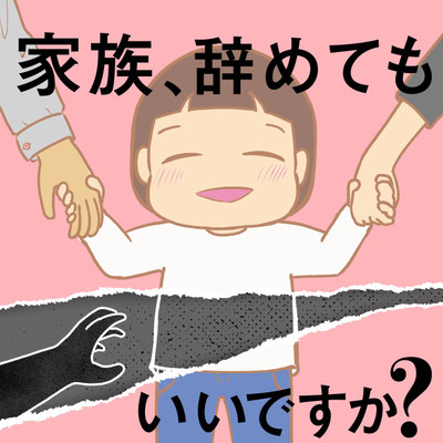 5話② 家族、辞めてもいいですか？ 無料漫画（マンガ）