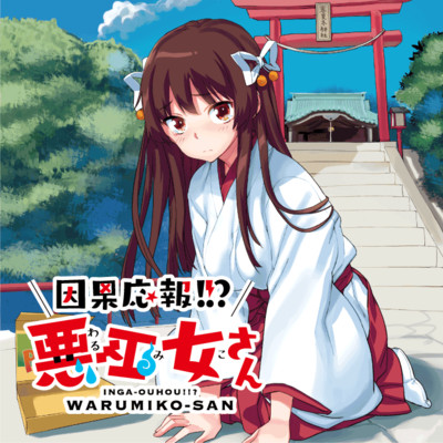 第2話 因果応報!!? 悪巫女さん 無料漫画（マンガ）