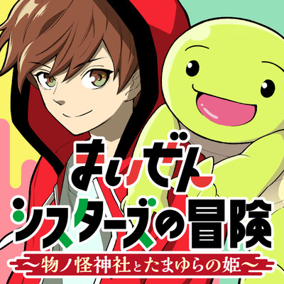 第一話　その日は最高で最悪な（前編） まいぜんシスターズの冒険 ～物ノ怪神社とたまゆらの姫～ 無料漫画（マンガ）