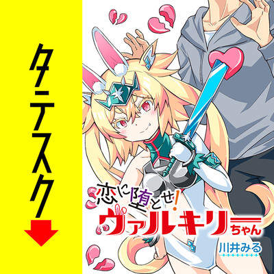 第1話 恋に堕とせ！　ヴァルキリーちゃん【タテスク】 無料漫画（マンガ）