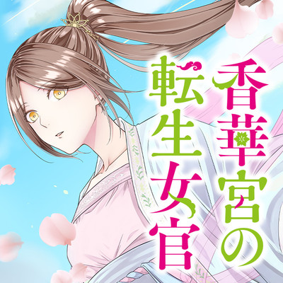 2話② 香華宮の転生女官 無料漫画（マンガ）
