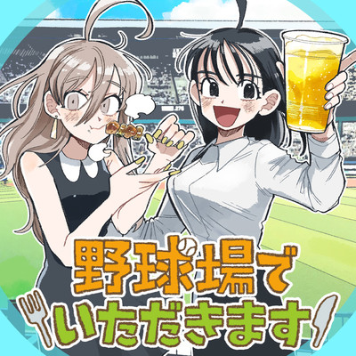 第3話 野球場でいただきます 無料漫画（マンガ）