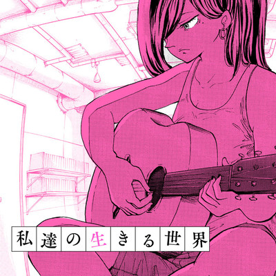 第4話 私達の生きる世界 無料漫画（マンガ）