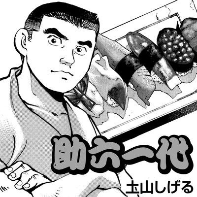 助六一代 無料漫画詳細 無料コミック Comicwalker