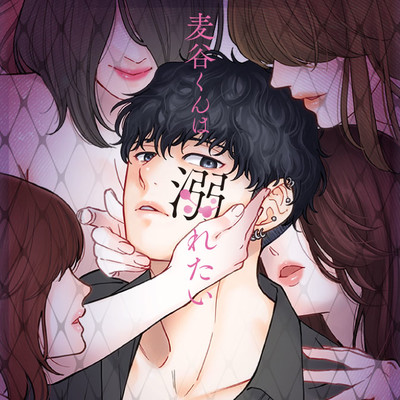 第1話 麦谷くんは溺れたい 無料漫画（マンガ）