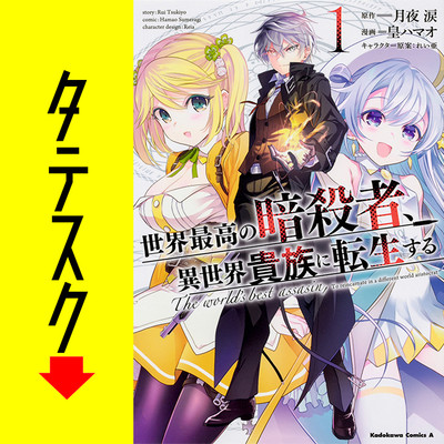 Chapter1 世界最高の暗殺者、異世界貴族に転生する【タテスク】 無料漫画（マンガ）