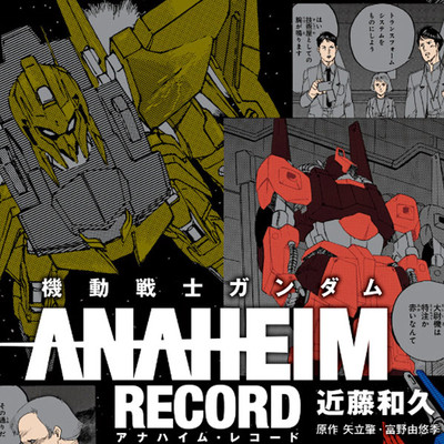 機動戦士ガンダム ANAHEIM RECORD 無料漫画詳細 - 無料コミック