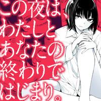 この夜は、わたしとあなたの終わりではじまり。