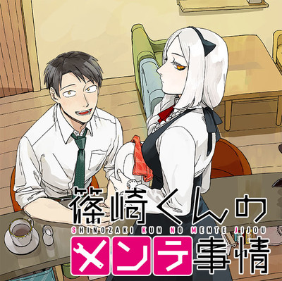 最終話 篠崎くんのメンテ事情 無料漫画（マンガ）