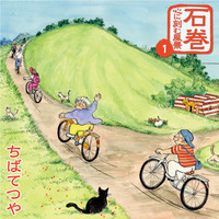石巻 心に刻む風景　第1回 　ちばてつや