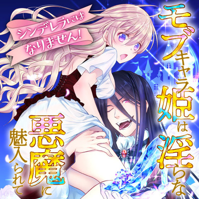 【第1話】① シンデレラにはなりません！　モブキャラ姫は淫らな悪魔に魅入られて 無料漫画（マンガ）
