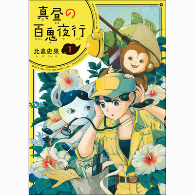 真昼の百鬼夜行 無料漫画詳細 無料コミック Comicwalker
