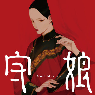 第7話 守娘 無料漫画（マンガ）