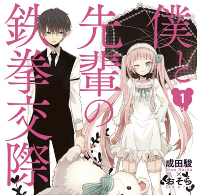 【コミックス1巻公開】 僕と先輩の鉄拳交際 無料漫画（マンガ）