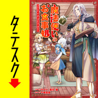 魔法使いのお食事処【タテスク】