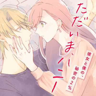 第3話① ただいま、ハニー　～彼女と僕の、秘密の2％～ 無料漫画（マンガ）