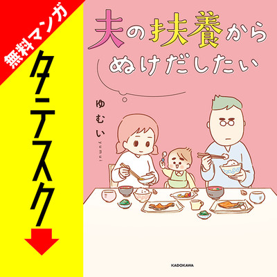 Chapter 001 夫の扶養からぬけだしたい【タテスク】 無料漫画（マンガ）