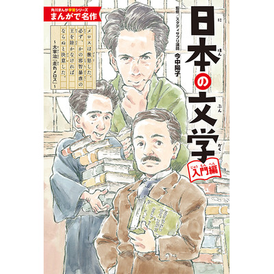 第２回　小さな王国 角川まんが学習シリーズ　まんがで名作 日本の文学 入門編 無料漫画（マンガ）
