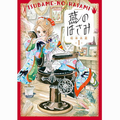 第2話 燕のはさみ 無料漫画（マンガ）