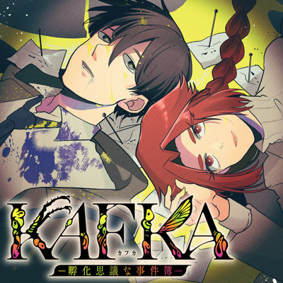 第2話 Ⅰ KAFKA 〜孵化思議な事件簿〜 無料漫画（マンガ）