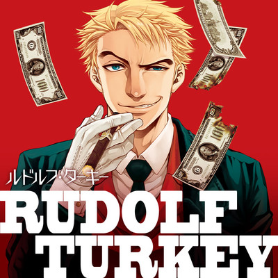第2話 ルドルフ・ターキー 無料漫画（マンガ）