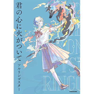 その３ 君の心に火がついて 無料漫画（マンガ）
