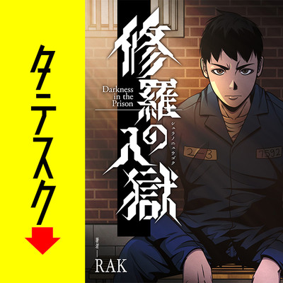 第4話 修羅の入獄【タテスク】 無料漫画（マンガ）